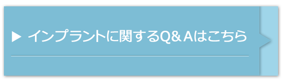 インプラントに関するQ&Aはこちら