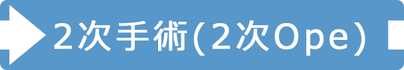 2次手術（2次Ope）