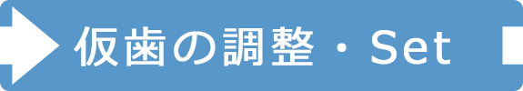 仮歯の調整・Set