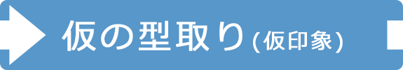 仮の型取り