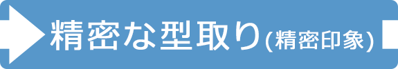 精密な型取り