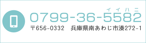 TEL：0799-36-5582　〒656-0332 兵庫県南あわじ市湊272-1