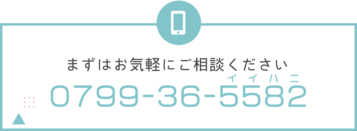 まずはお気軽にご相談ください　TEL：0799-36-5582