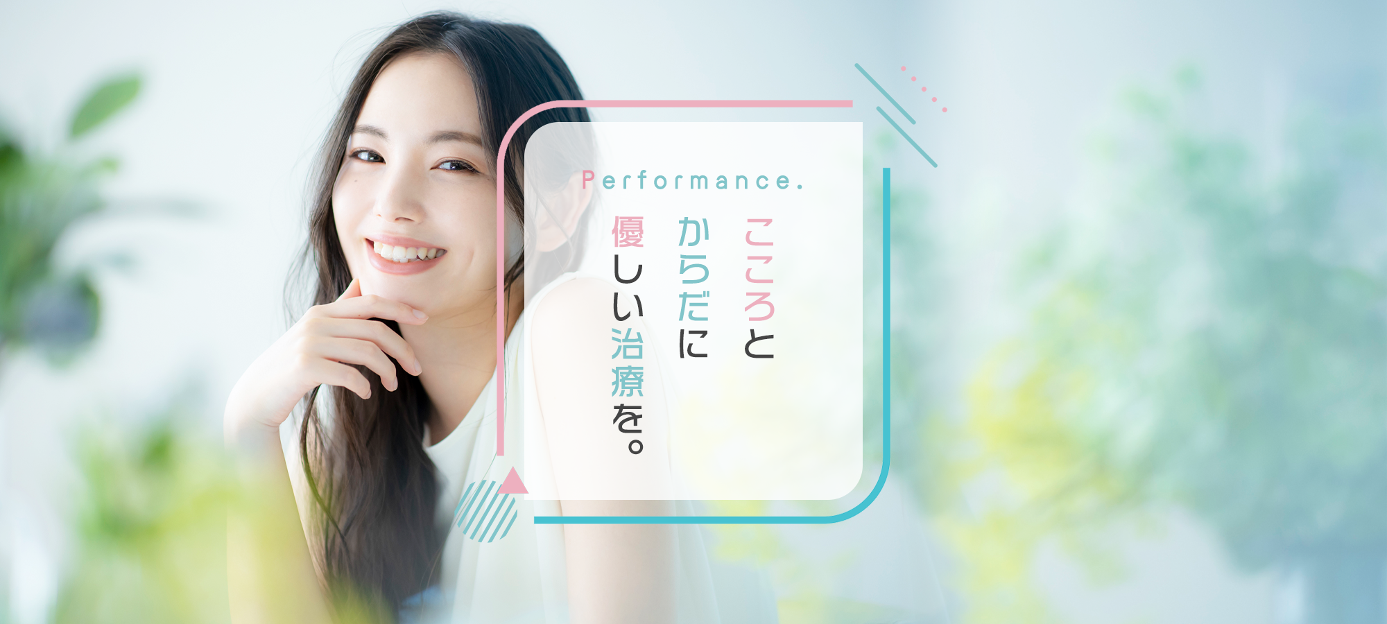 こころとからだに優しい治療を。